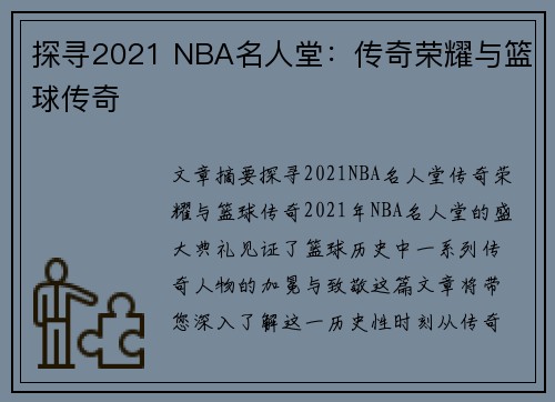 探寻2021 NBA名人堂：传奇荣耀与篮球传奇