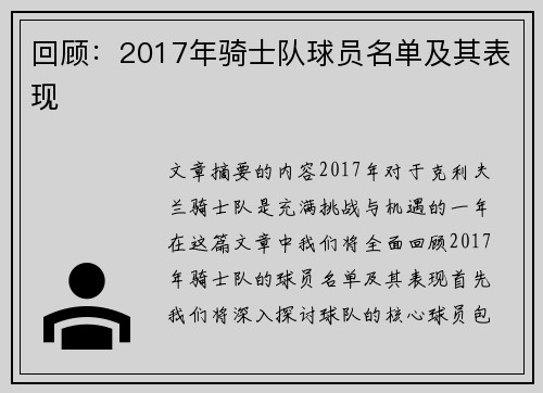 回顾：2017年骑士队球员名单及其表现