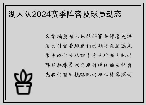 湖人队2024赛季阵容及球员动态