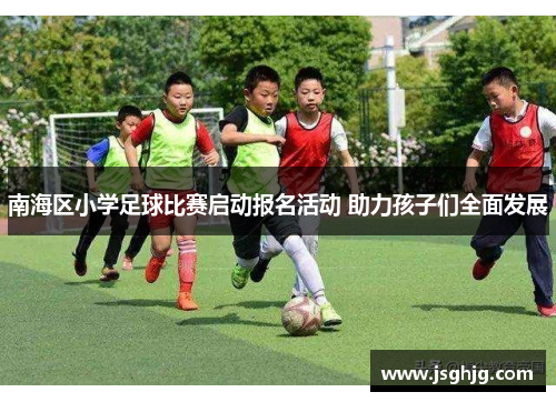 南海区小学足球比赛启动报名活动 助力孩子们全面发展