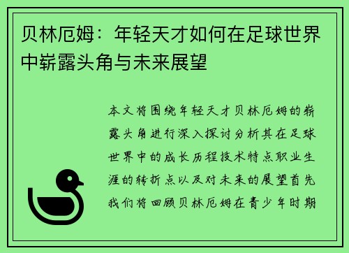 贝林厄姆：年轻天才如何在足球世界中崭露头角与未来展望