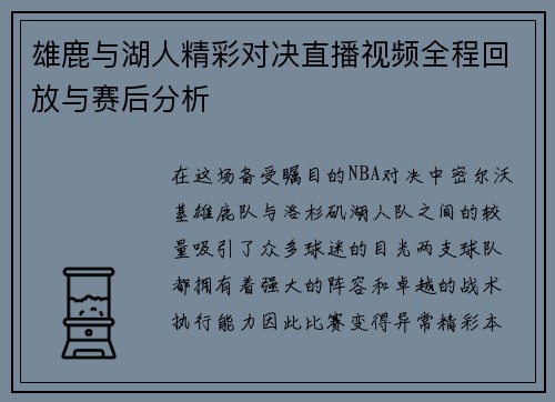 雄鹿与湖人精彩对决直播视频全程回放与赛后分析