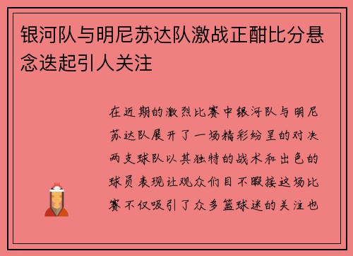 银河队与明尼苏达队激战正酣比分悬念迭起引人关注